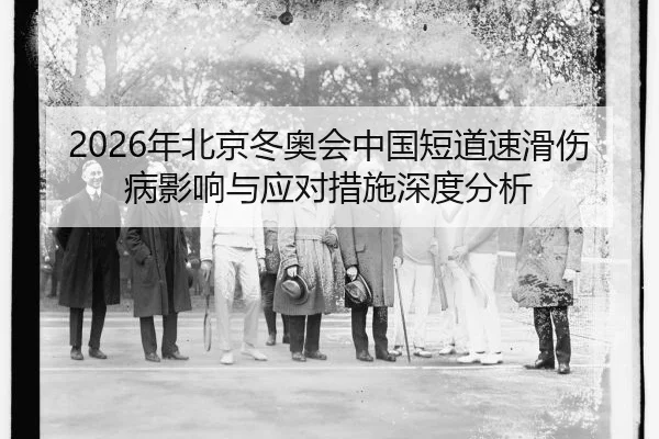 nian-bei-jing-dong-ao-hui-zhong-guo-duan-dao-su-hua-shang-bing-ying-xiang-yu-ying-dui-cuo-shi-shen-du-fen-xi-1-516.jpg
